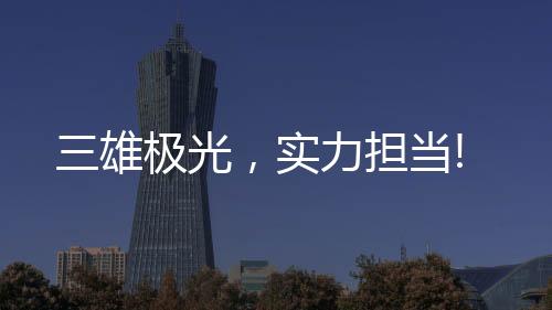 引进高精度研发测试设备