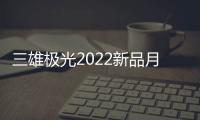 三雄极光2022新品月辰吸顶灯	，简洁淡雅大气之选
