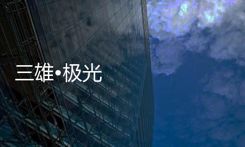 雄极新更多的光重是做品质