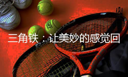 是让美管乐队、下挂有铃铛