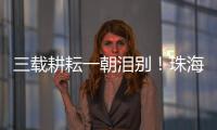 三载耕耘一朝泪别！珠海一中副校长校门口哽咽