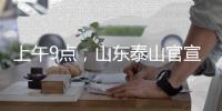 上午9点，山东泰山官宣：崔康熙变相下课，球迷：终于等到了