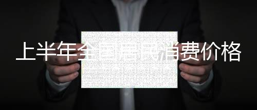 影响CPI上涨约0.01个百分点