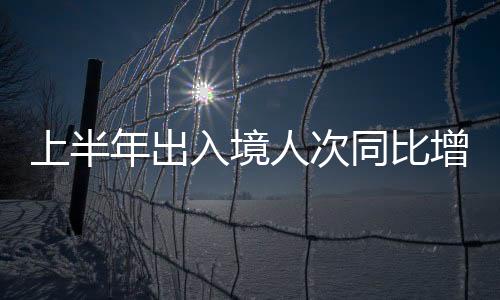 年出港澳台居民1.21亿人次