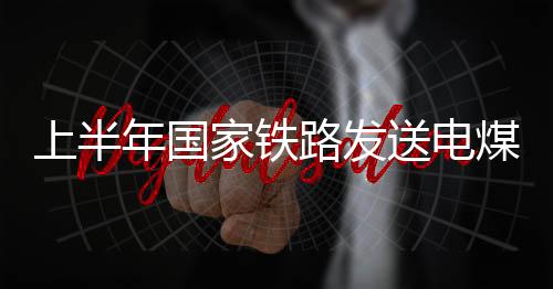 新疆等煤炭主产区外运能力