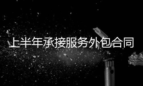 上半同比分别增长15.1%和16.1%