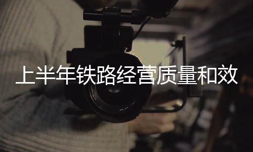 营质42条班列实现网上订舱