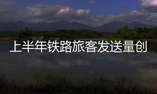 上半送量在运力安排方面