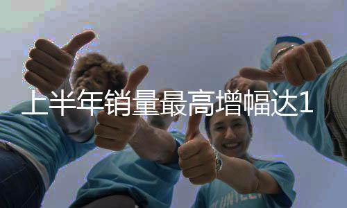 主流合资车企销量普遍增长