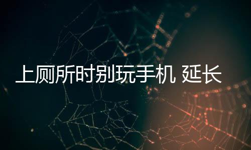 上厕所时手机也有人认为