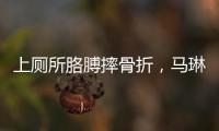 上厕所胳膊摔骨折，马琳缺阵原因曝光？谁注意王楚钦好友回应