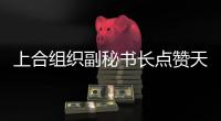 上合组织副秘书长点赞天津
：为上合城市交流提供重要平台