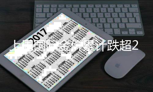 抹去早些时候的上周涨幅