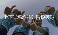 上下半场均补时阶段丟球	，中国女足怎么了？