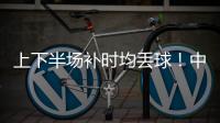 上下半场补时均丢球！中国女足2
