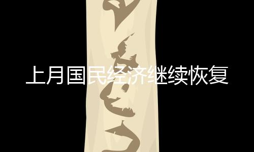 恢复比上月回落2.1个百分点