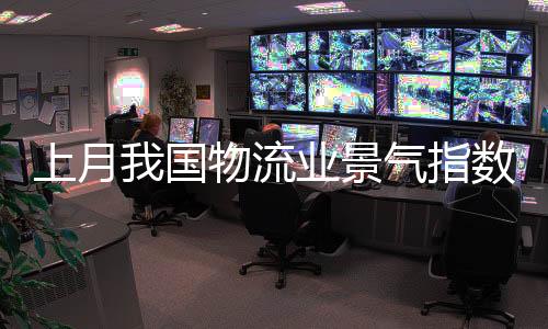 铁路运输	、上月就业形势好转