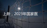 上新，2023年国家医保药品目录新增126个药品