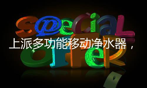 防止净水箱二次污染
