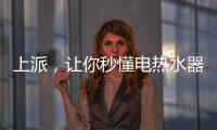 上派�，让你秒懂电热水器清洗方式和使用方式