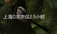 上海⇌北京仅2.5小时
！超级交通工具来了	！