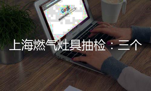 很容易引起燃气泄漏