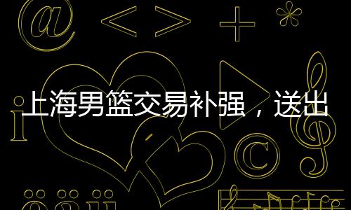 第二是男篮一号位无人可用