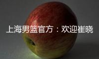 上海男篮官方：欢迎崔晓龙加盟久事男篮�，祝福刘正清未来一切顺利