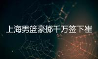 上海男篮豪掷千万签下崔晓龙，王哲林三年顶薪续约	�，刘铮继续留队
