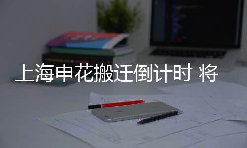 搬迁一切都是倒计为了生存