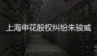 上海申花股权纠纷朱骏威胁退出 德罗巴就此不见？