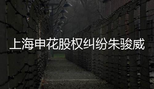 上海申花朱骏已经表态