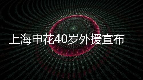 援宣役返涯在中超赛季之初
