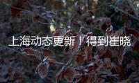 上海动态更新！得到崔晓龙附带千万现金
，王哲林+刘铮将续约	！