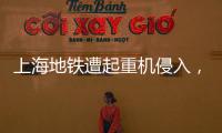 上海地铁遭起重机侵入，原因公布→