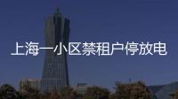 上海一小区禁租户停放电瓶车
：尊重业主自治，但租客亦可用脚投票丨快评