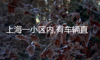 上海一小区内,有车辆直接被砸穿！司机吓到发抖
