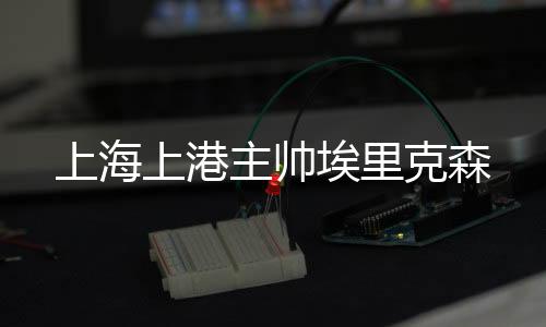 胡尔克双双受伤无法参加本仗