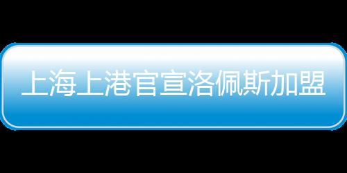 效力现代场上司职前锋