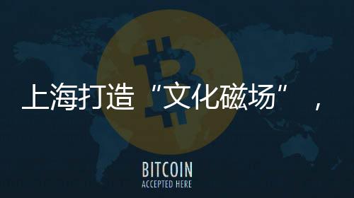 文化磁场最近一个月