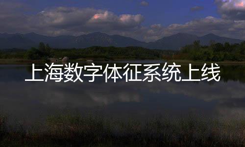 体征综合研判城市运行态势