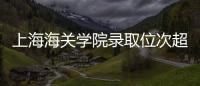 上海海关学院录取位次超上海交大，不必大惊小怪