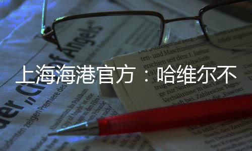 哈维尔正式执教上海海港队