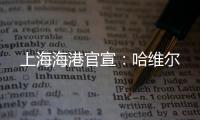 上海海港官宣�：哈维尔