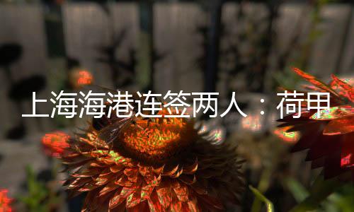 收获5粒进球和8次助攻