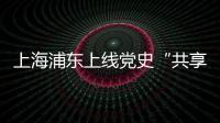 上海浦东上线党史“共享教室”：名师大家为中学生开党史主题班课