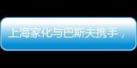 上海家化与巴斯夫携手
，以科技创新赋能国货品牌