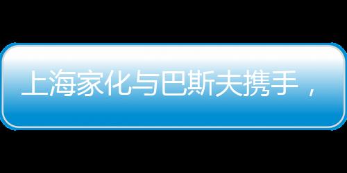 为国内美妆日化行业作出表率