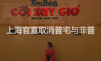 上海官宣取消普宅与非普宅标准	，购买1000万住房最高可省20万契税