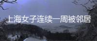 上海女子连续一周被邻居冒用地址点外卖，邻居却不认错，律师：涉嫌违法	，建议这样维权